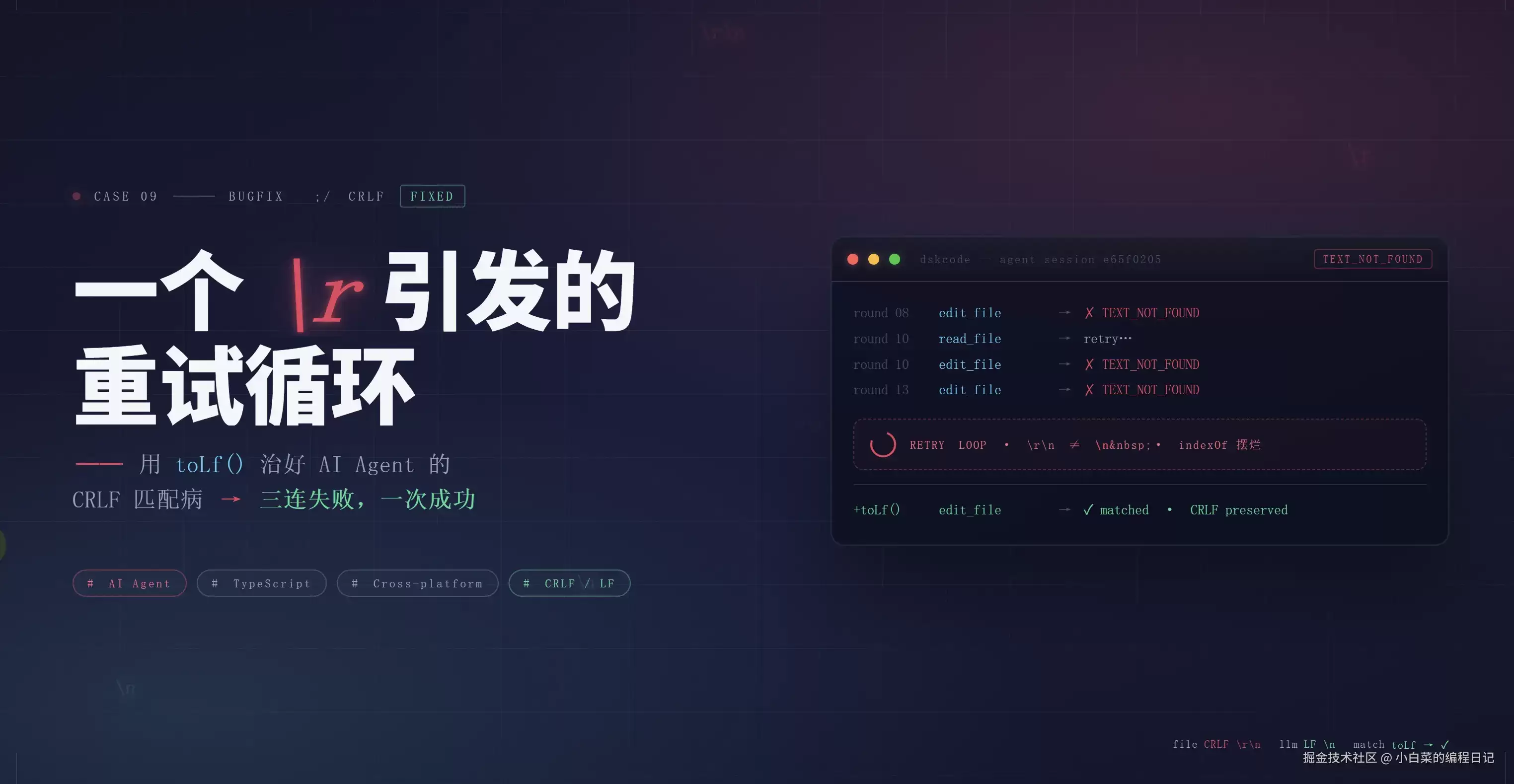 一个 \r引发的重试循环：AI Agent CLI 在 Windows 上遭遇的 CRLF 匹配病