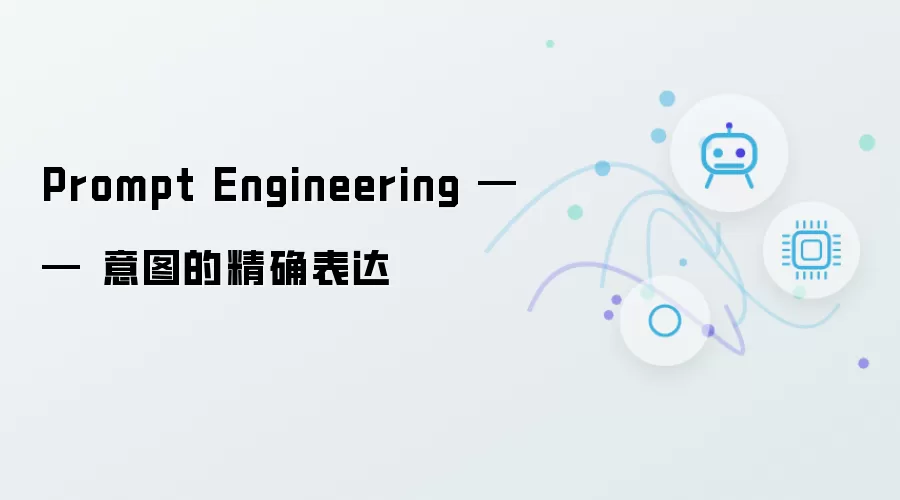 Prompt Engineering - 意图的精确表达