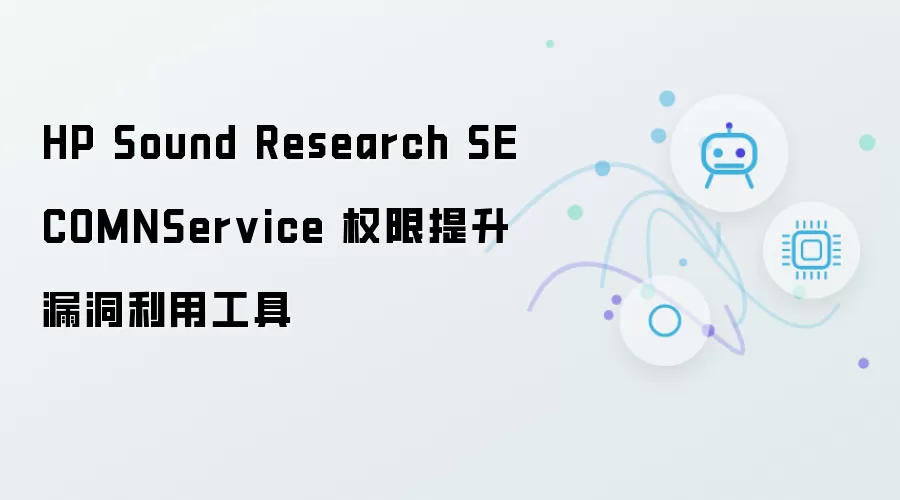 HP Sound Research SECOMN Service 权限提升漏洞利用工具