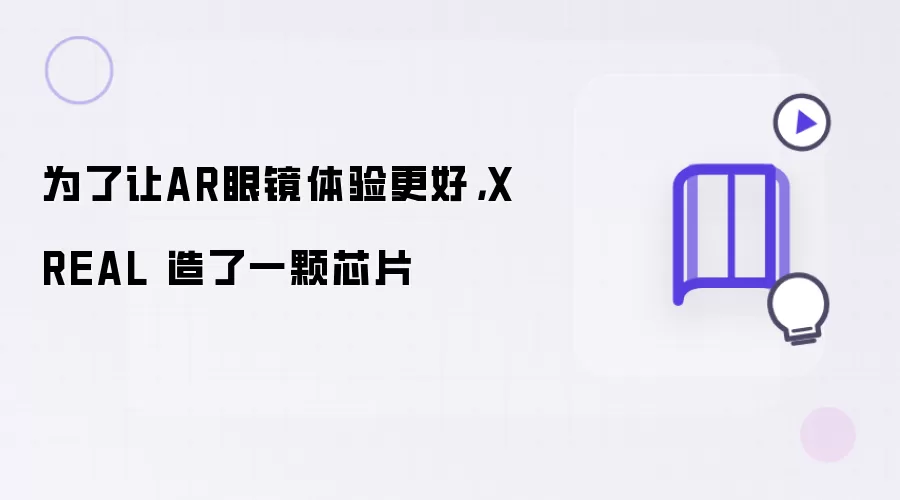 为了让AR眼镜体验更好: XREAL 造了一颗芯片