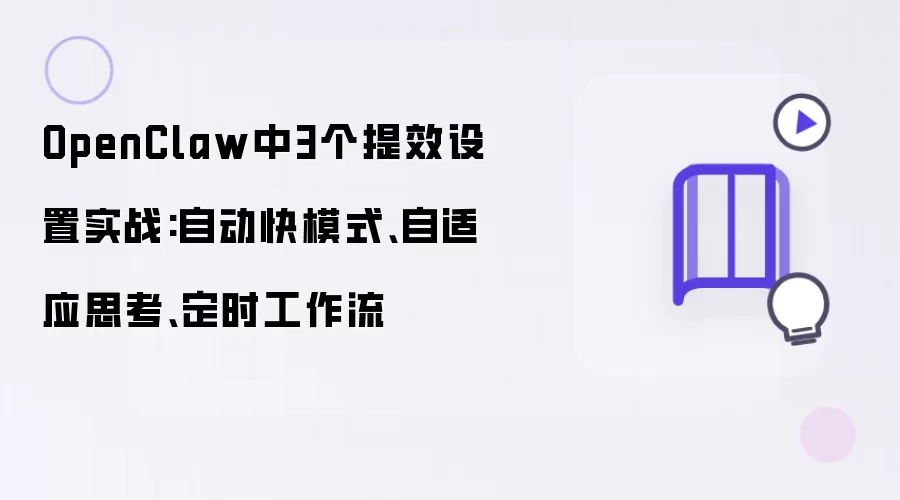 OpenClaw中3个提效设置实战:自动快模式 自适应思考 定时工作流