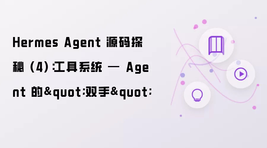 Hermes Agent 源码探秘 (4)：工具系统 — Agent 的“双手”
