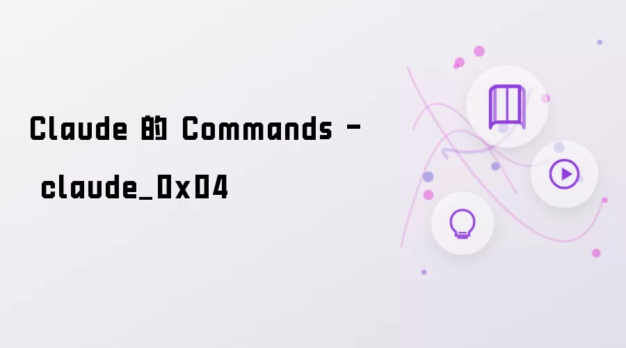 Claude 的 Commands - claude_0x04