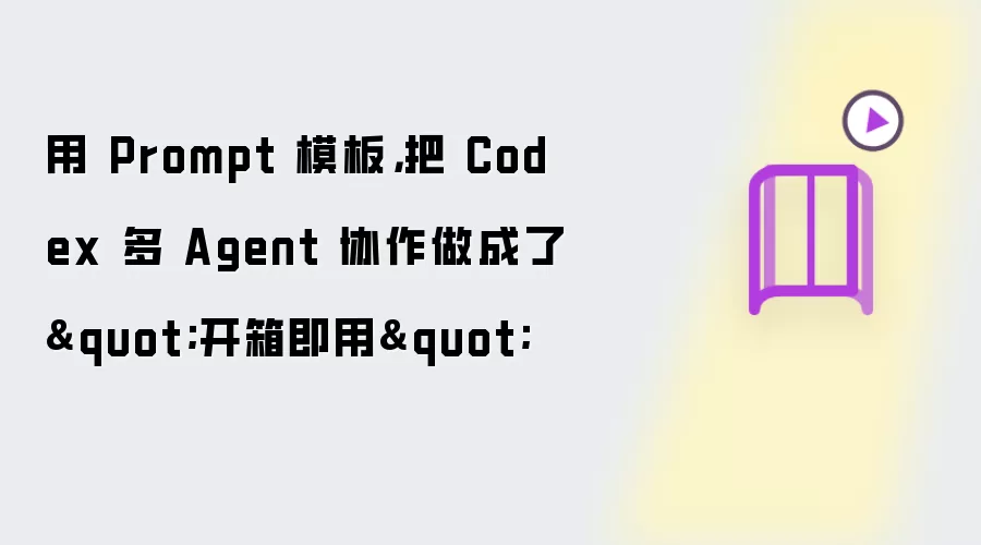 用 Prompt 模板：把 Codex 多 Agent 协作做成了“开箱即用”