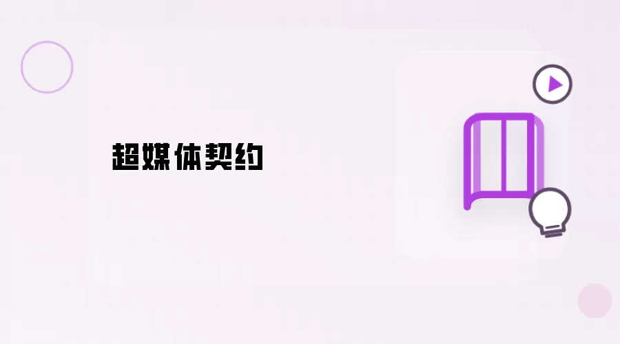 超媒体之约