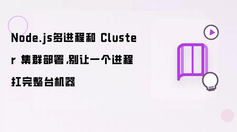 Node.js多进程和 Cluster 集群部署： 别让一个进程扛完整台机器
