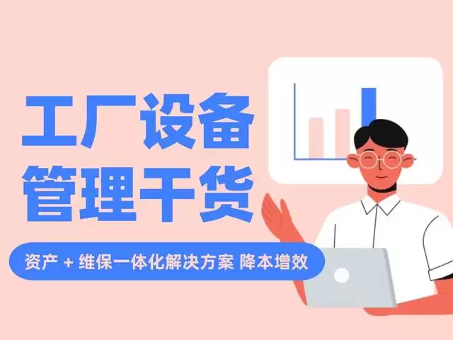 工厂设备管理干货｜资产 + 维保一体化解决方案:降本增效