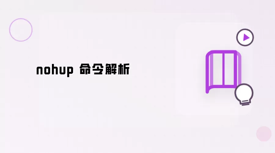 nohup 指令解析