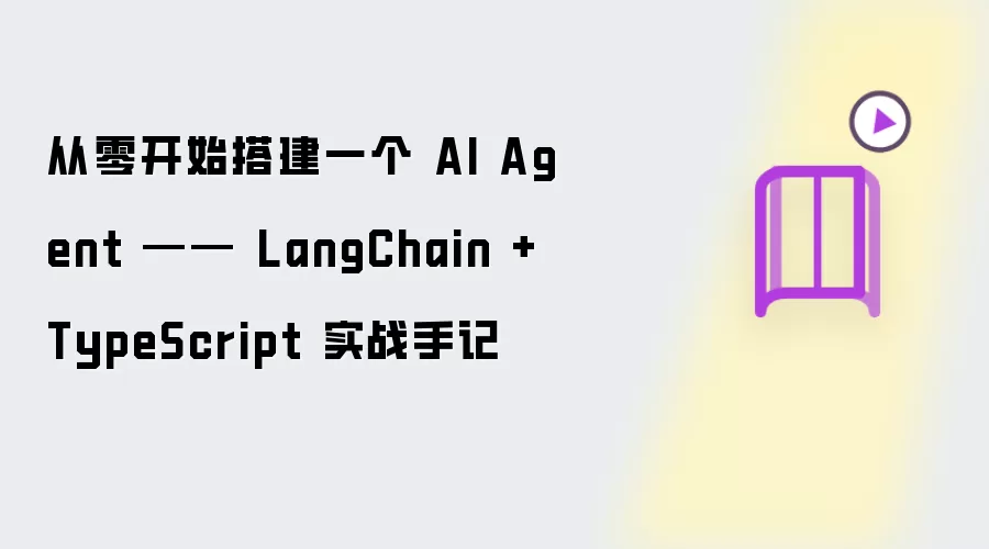 从零开始搭建一个 AI Agent - LangChain + TypeScript 实战手记