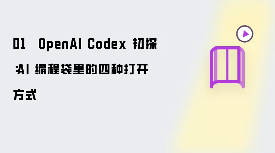 01. OpenAI Codex 初探：AI 编程袋里的四种打开方式