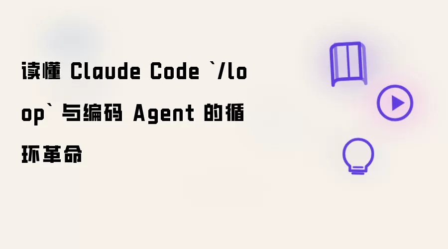 读懂 Claude Code loop 与编码 Agent 的循环革命