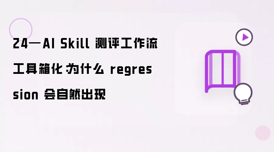 24—AI Skill 测评工作流工具箱化：为何 regression 会自然出现