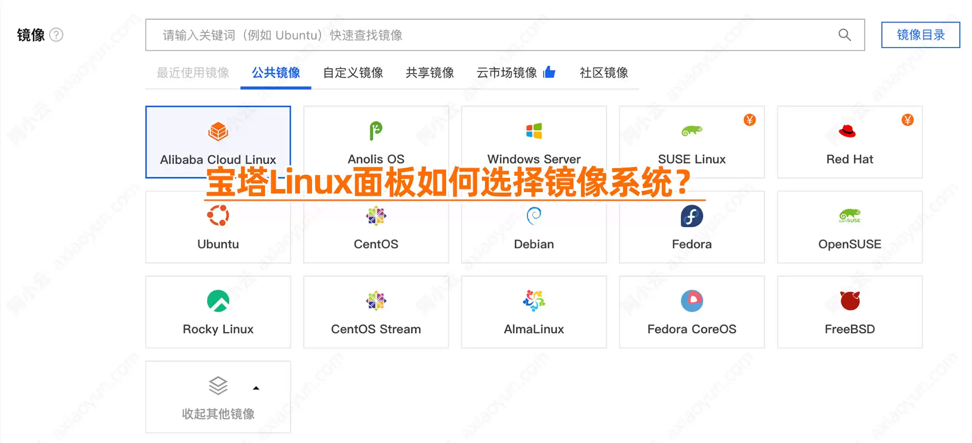 阿里云服务器安装宝塔Linux面板:选择哪个操作系统镜像比较好？