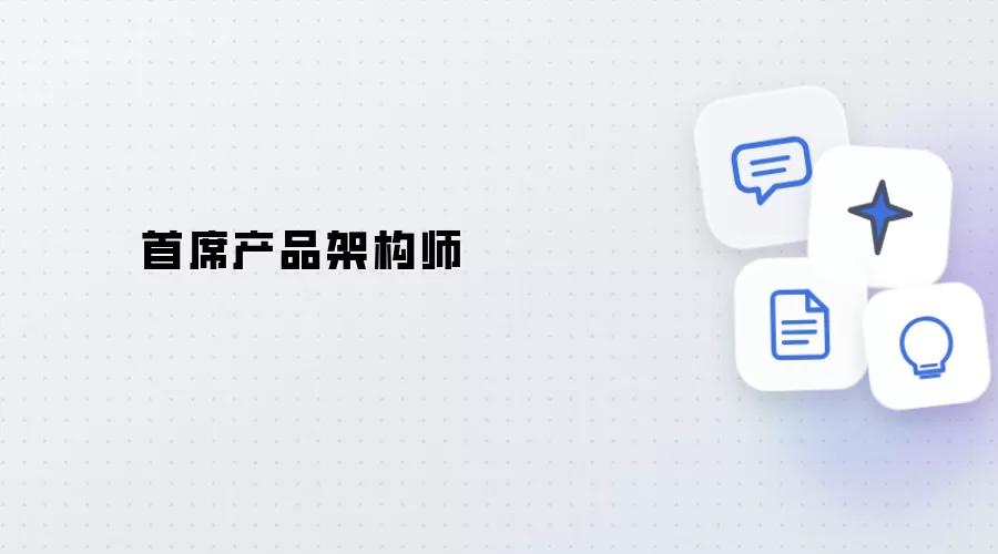 首席产品架构师