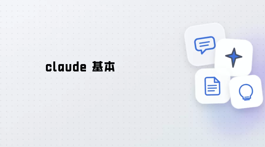 claude 基本