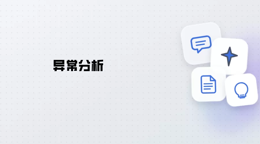 异常解析