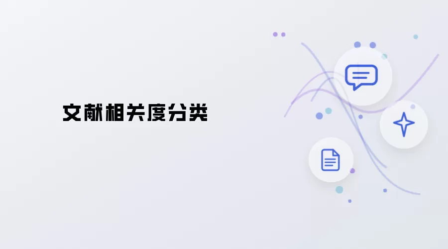 文献相关度分类法