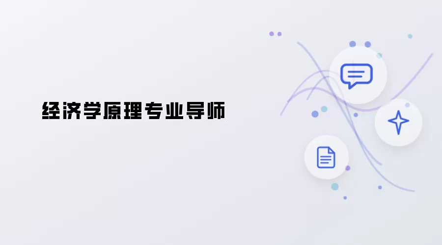 经济学原理学科导师