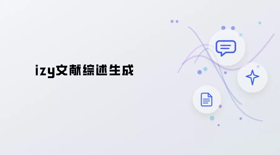 izy文献综述：生成