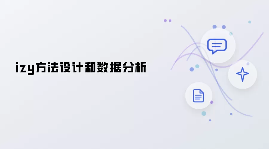 izy方法设计与数据分析