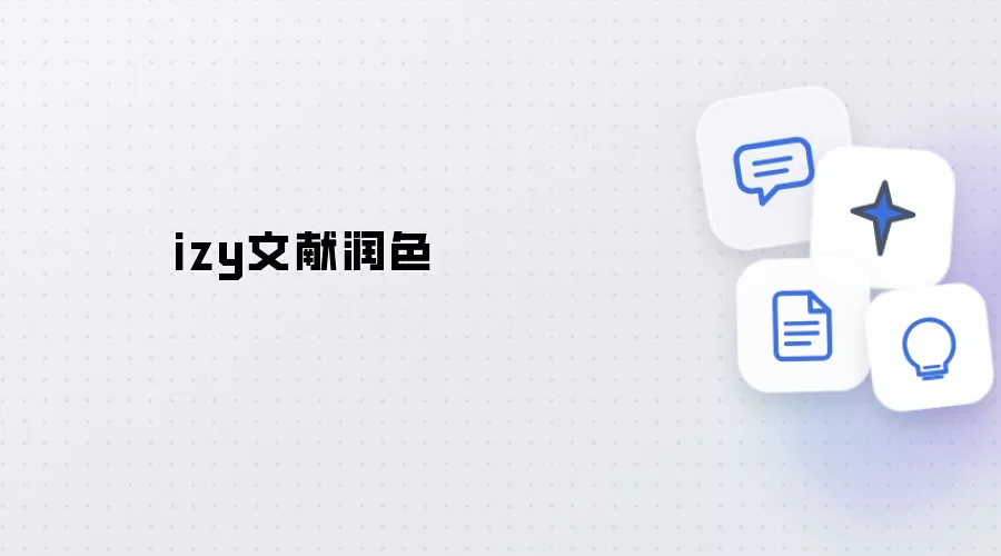 izy文献润色