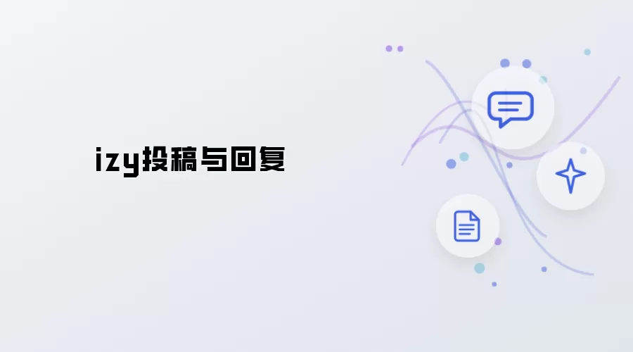 izy投稿和回复