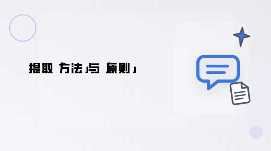 提取方法与原则