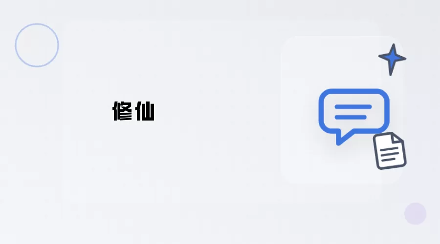 修真