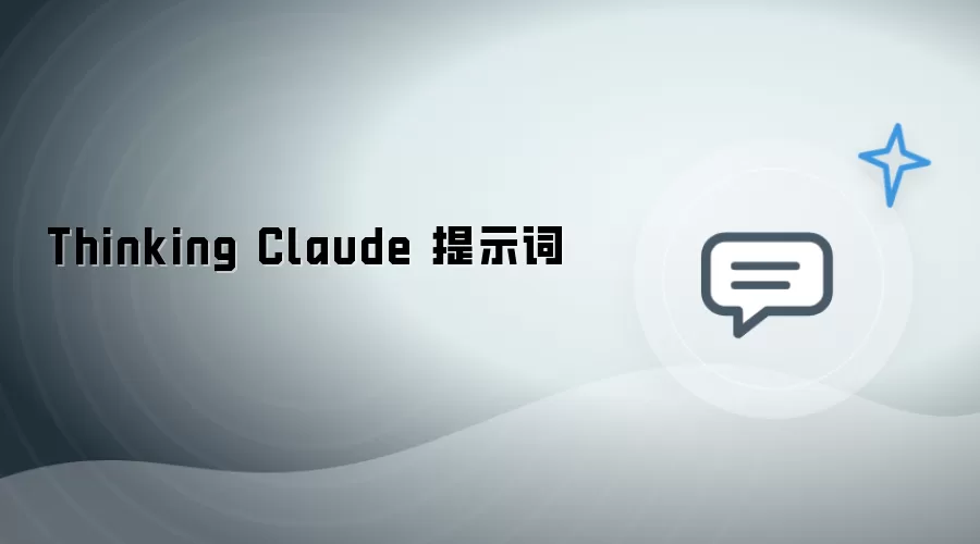 提示词：Thinking Claude