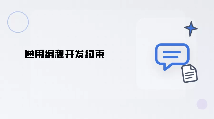 通用程序设计开发约定