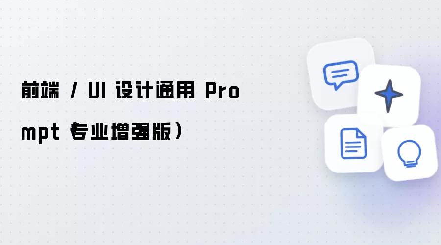 前端 UI 设计通用 Prompt - 专业增强版