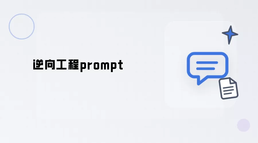 反向工程prompt