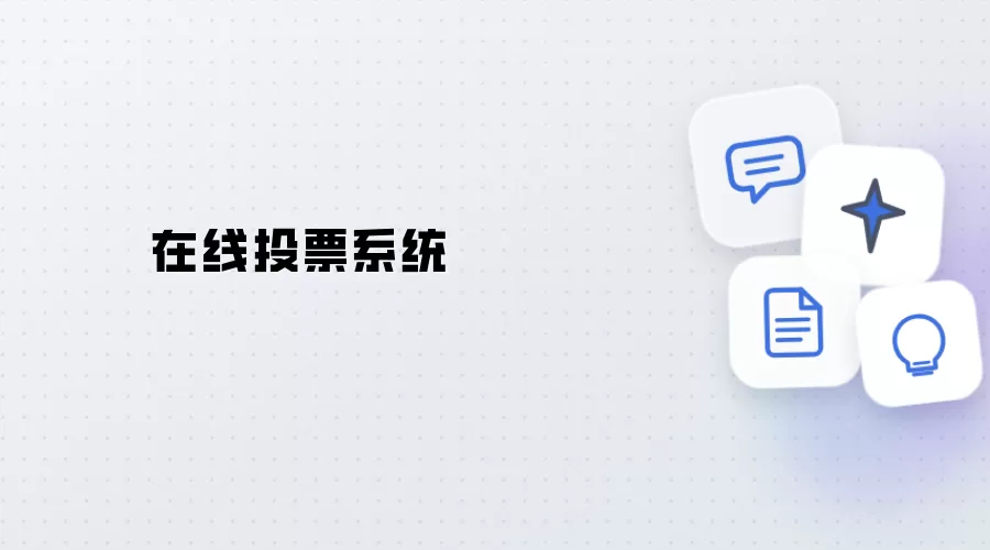 线上投票系统