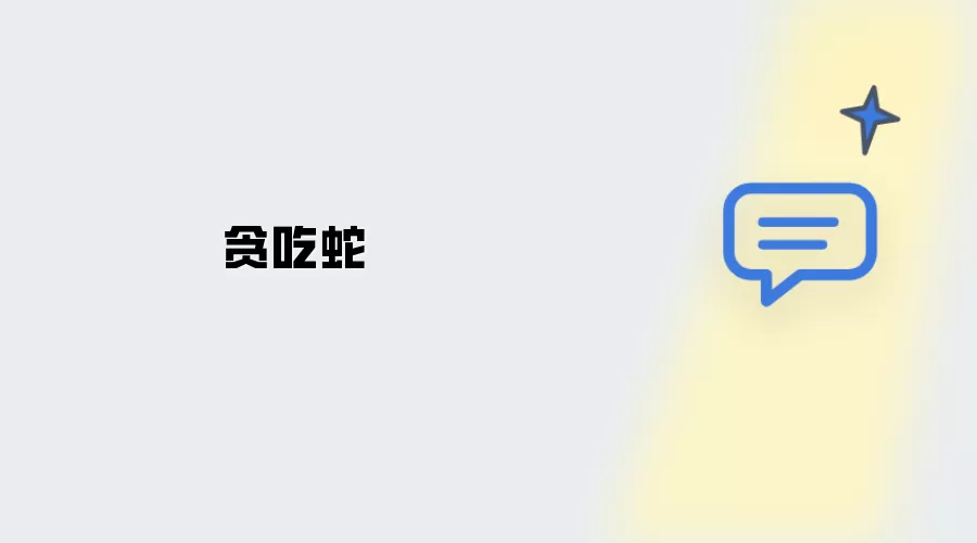贪食蛇