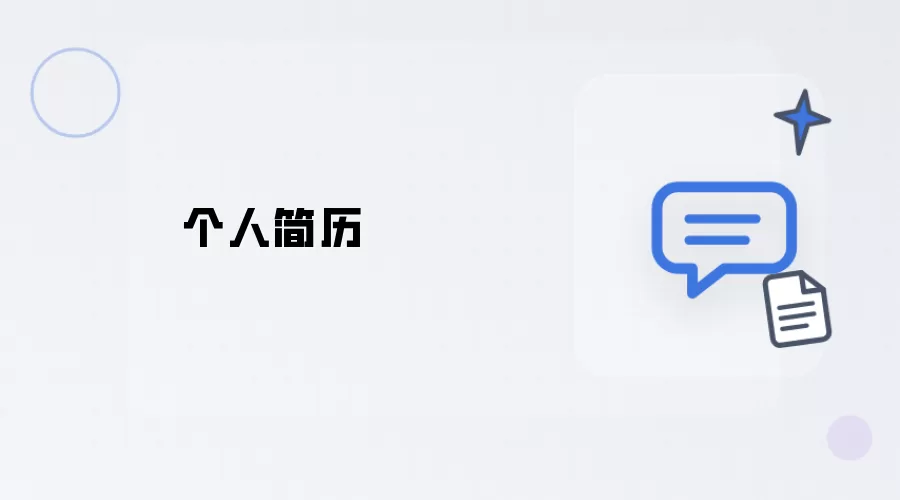 个人简历表