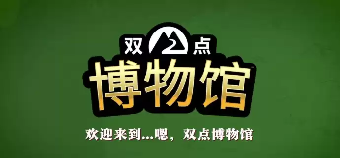 《双点博物馆》攻略——多平台发售 经典模拟经营新作