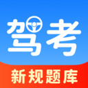 驾证宝典练