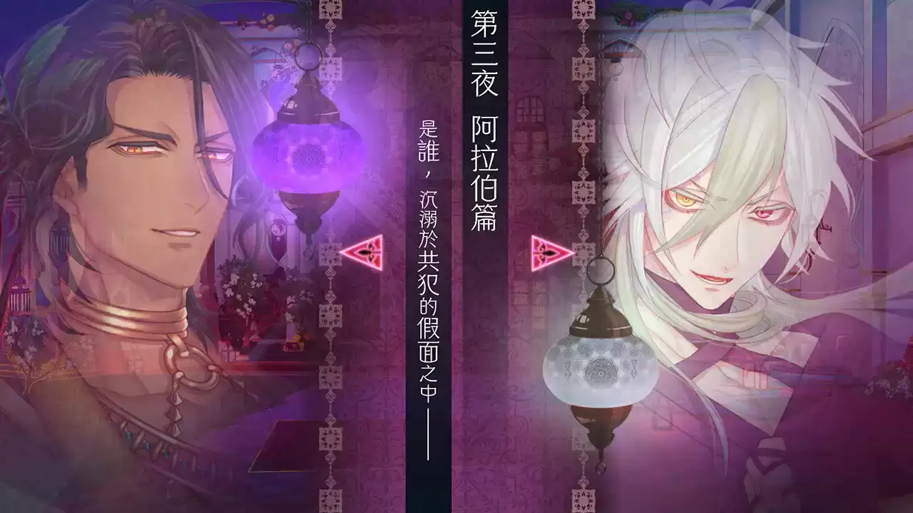 蛇香之夜莱扎尔杰米尔各结局解锁流程