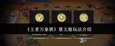 王者万象棋收菜羁绊究竟为何