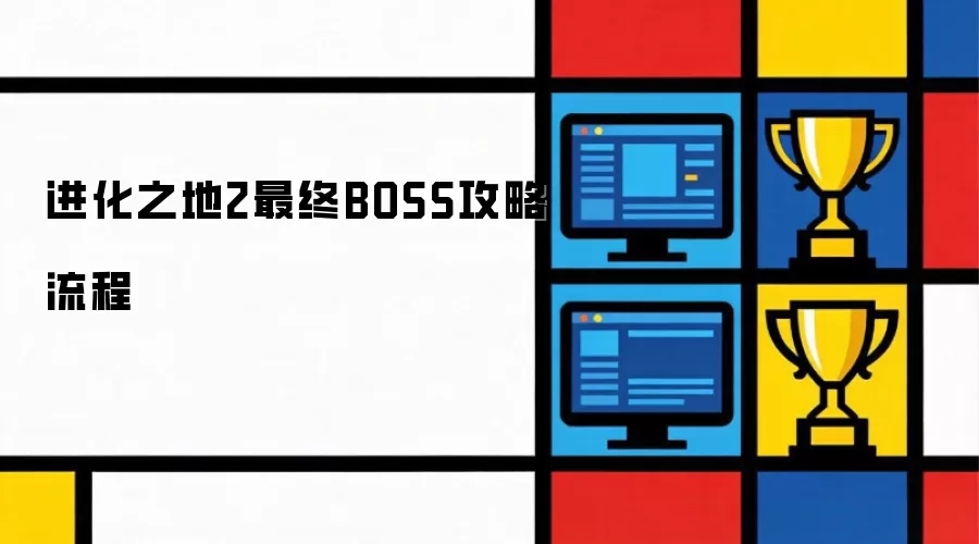 进化之地2最终BOSS通关流程