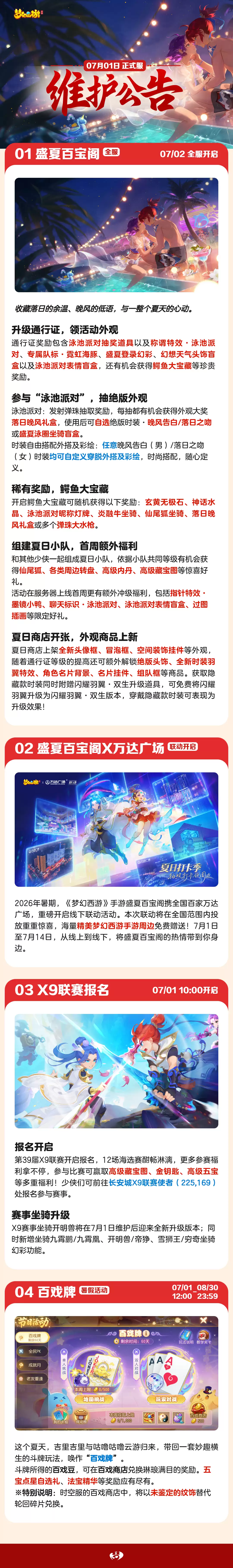 一图速览2026年07月01日维护公告