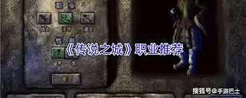 传说之城职业如何选