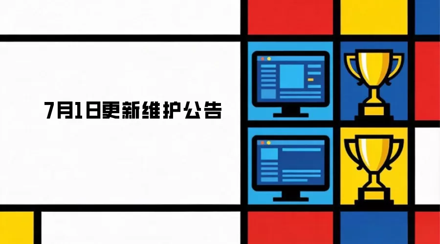 7月1日 维护更新公告
