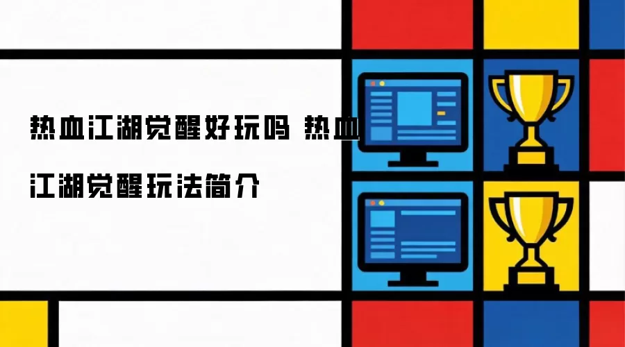 热血江湖觉醒好玩吗 热血江湖觉醒玩法介绍