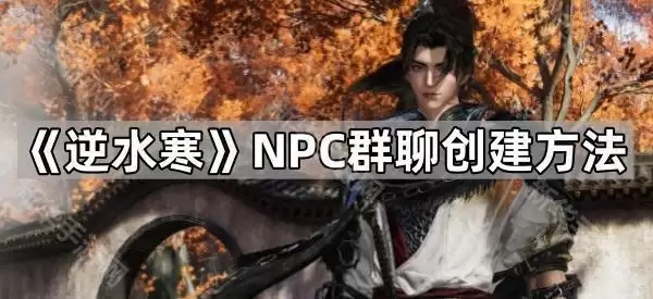 逆水寒NPC群聊创建办法