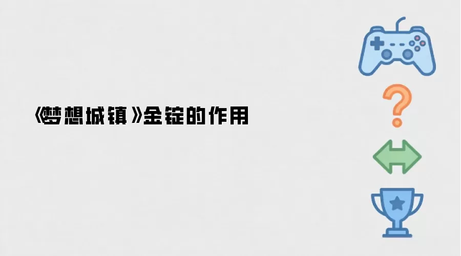 梦想城镇 金锭的作用