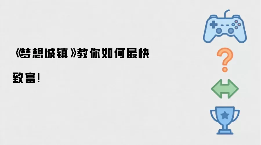 梦想城镇教你如何最快致富！