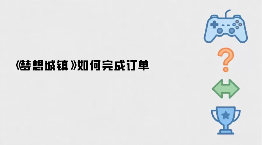 《梦想城镇》怎样完成订单