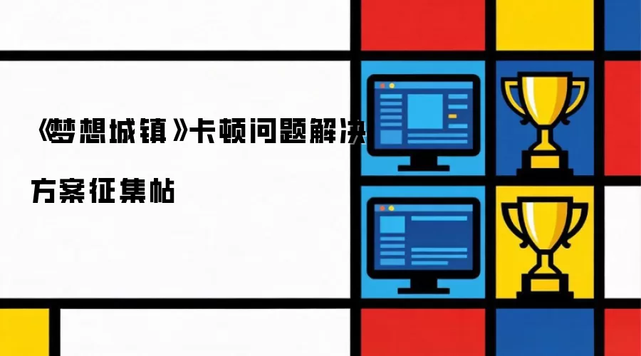 梦想城镇卡顿问题解决方案征集帖