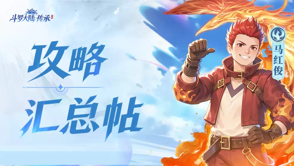 想要快速上手《斗罗大陆：传承》？看这里就对了！